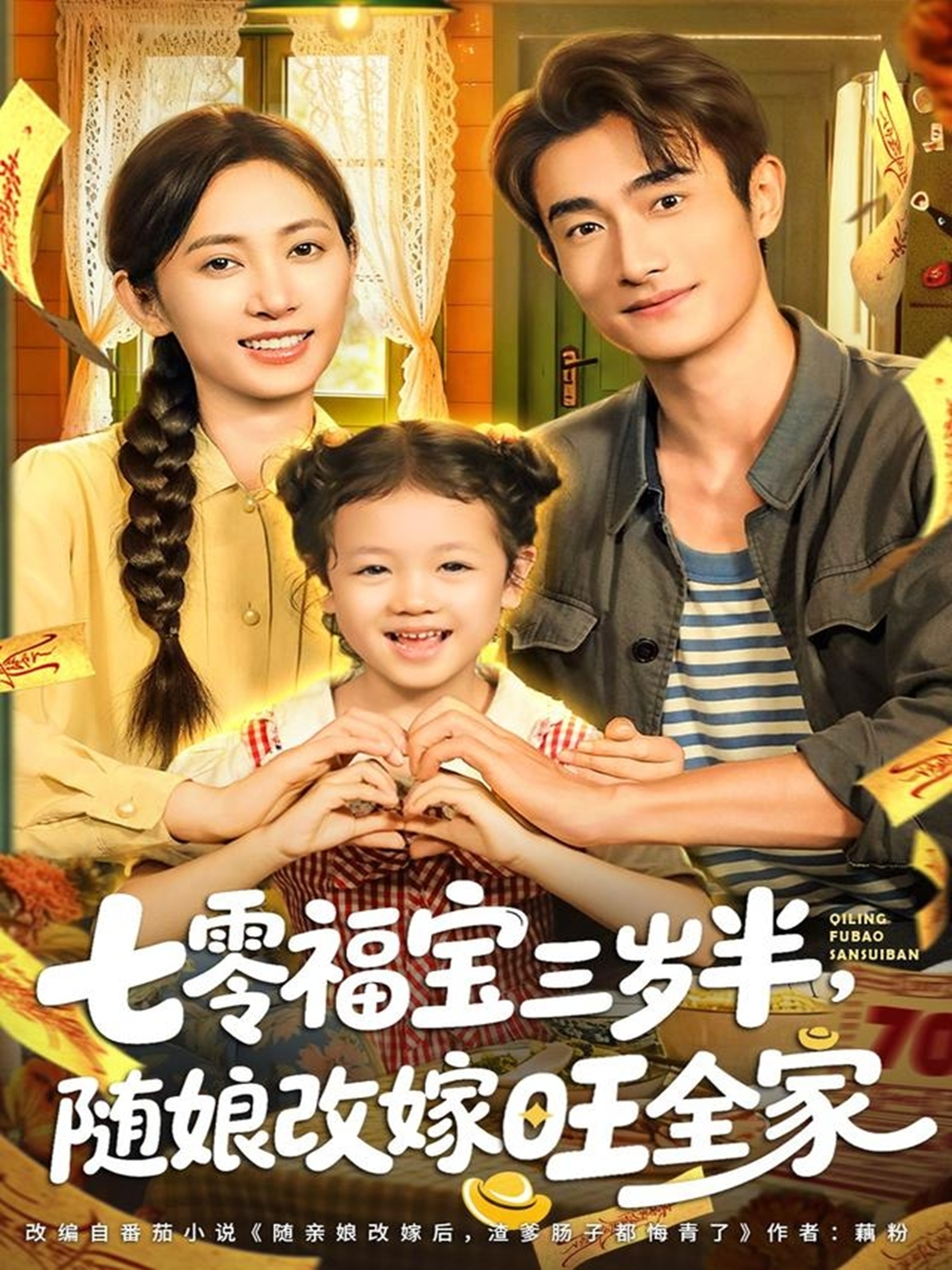 电影：七零福宝三岁半，随娘改嫁旺全家