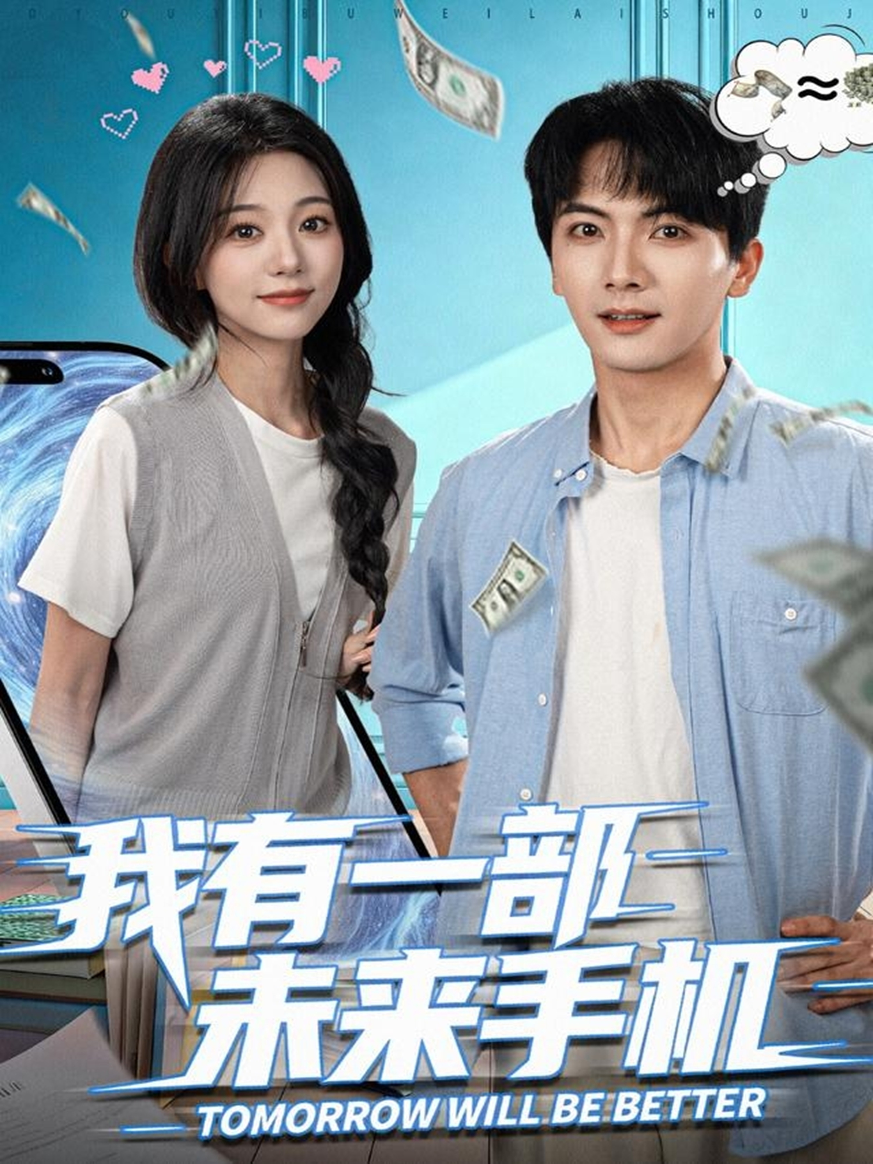 电影：我有一部未来手机