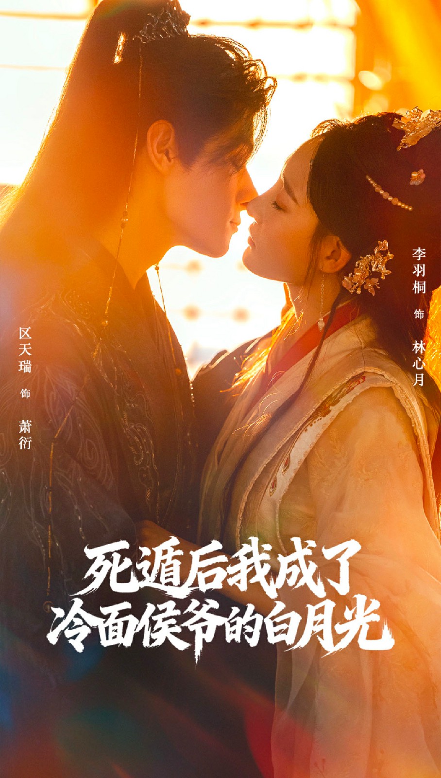 电影：死遁后我成了冷面侯爷的白月光
