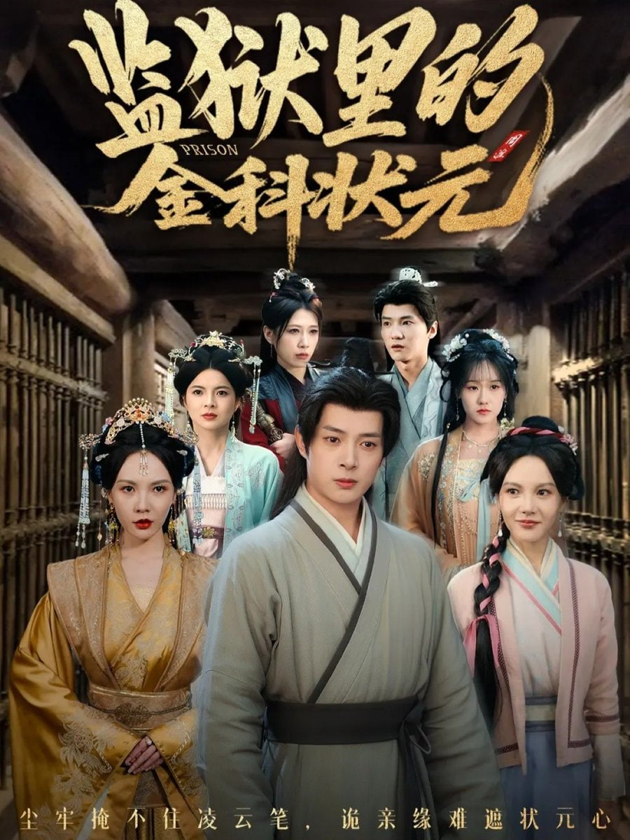 电影:监狱里的金科状元(隐忍三年出狱后我名动京都)