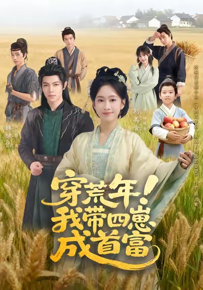 电影：穿荒年！我带四崽成首富