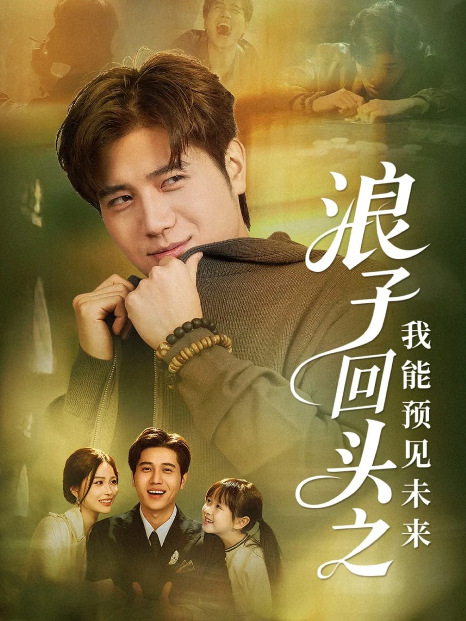 电影：浪子回头之我能预见未来