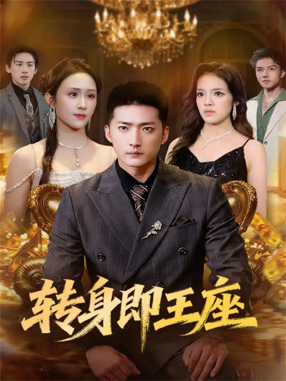 电影:转身即王座