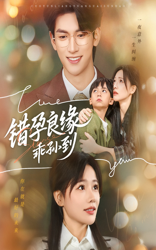 电影：错孕良缘乖孙到