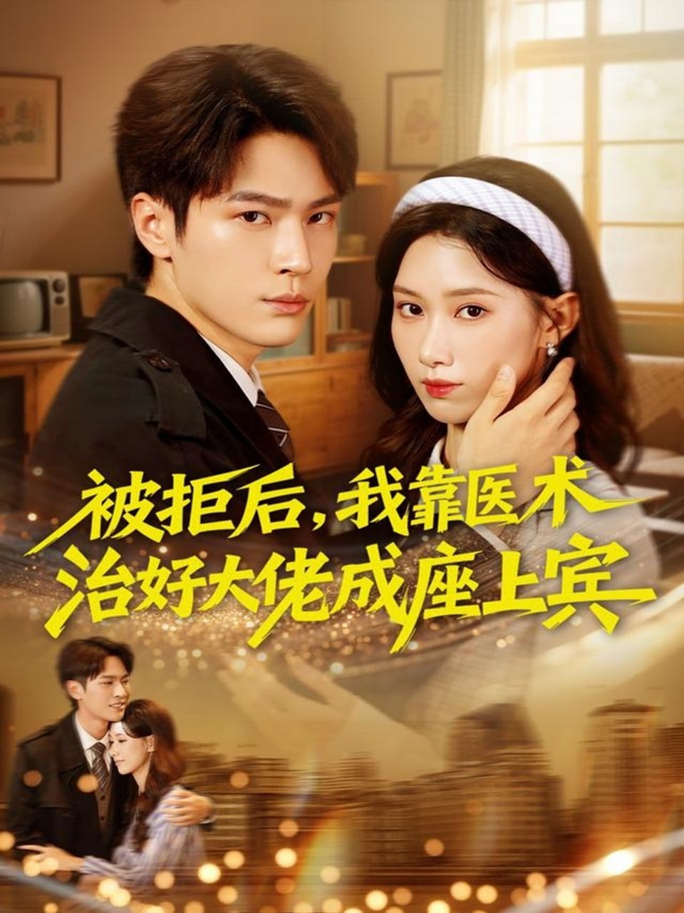 电影：被拒后，我靠医术治好大佬成座上宾