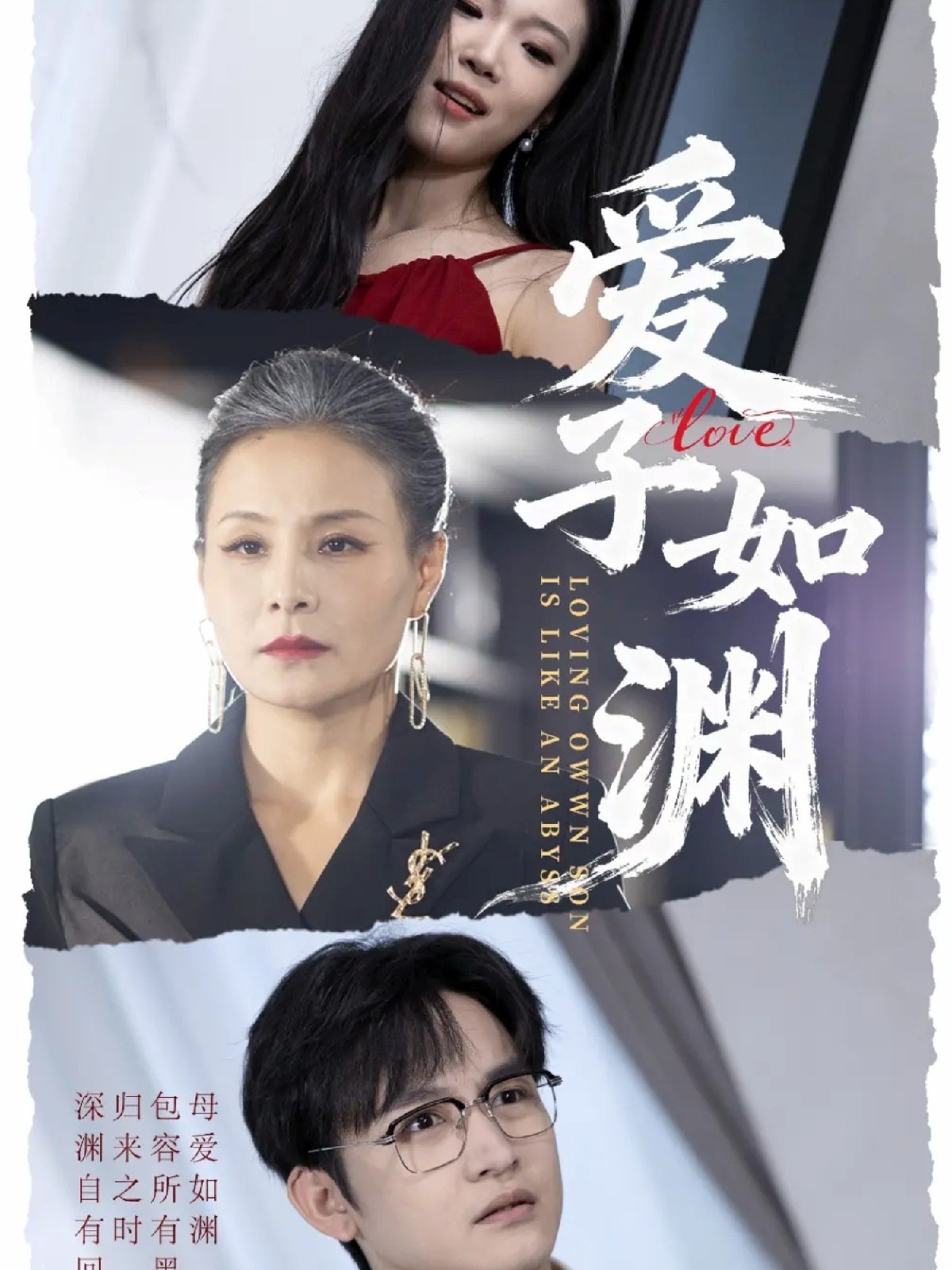 电影：爱子如渊