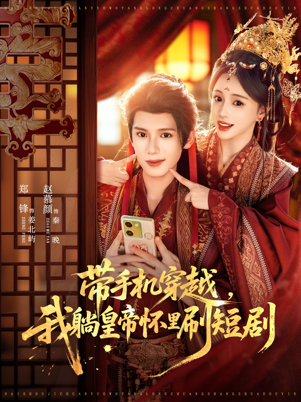 电影：带手机穿越，我躺皇帝怀里刷短剧