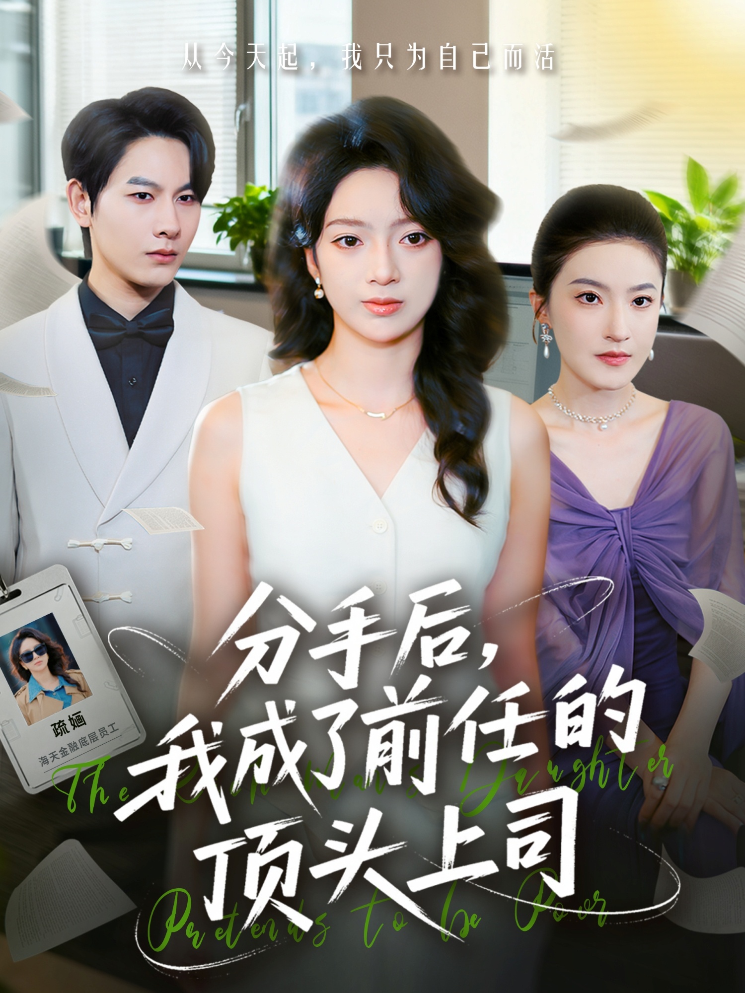 电影：分手后我成了前任的顶头上司