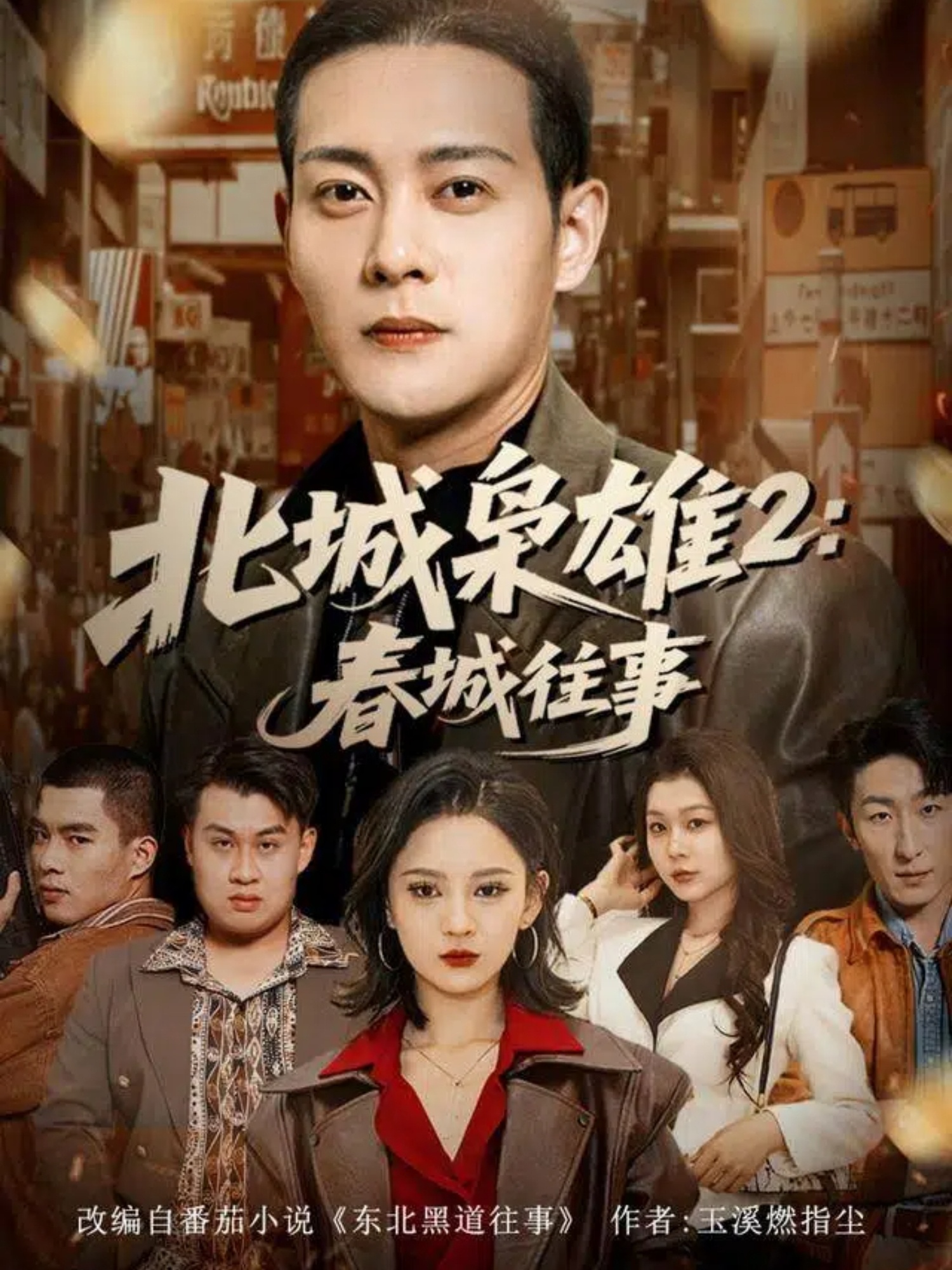 电影：北城枭雄2春城往事