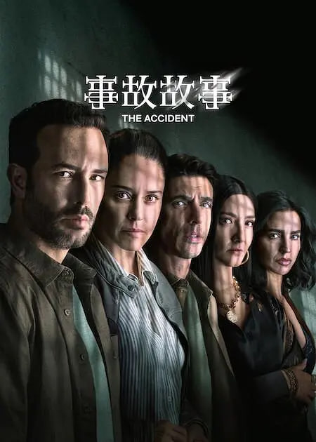 电影：事故故事 第二季