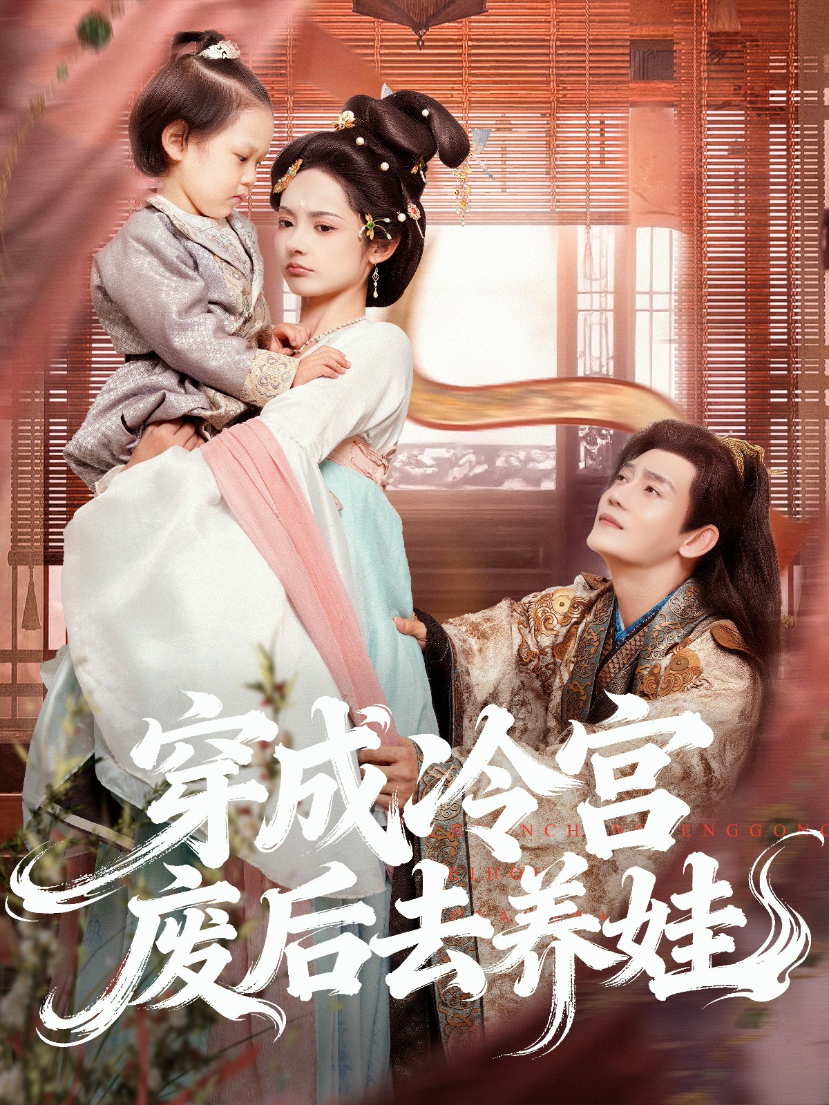 电影：穿成冷宫废后去养娃