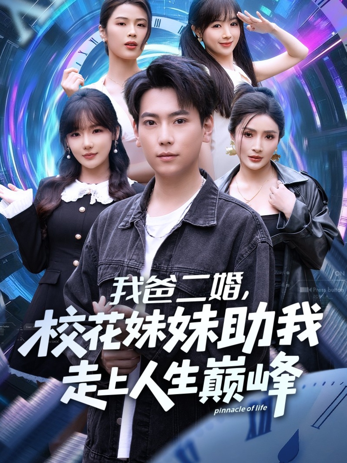 电影：我爸二婚，校花妹妹助我走上人生巅峰