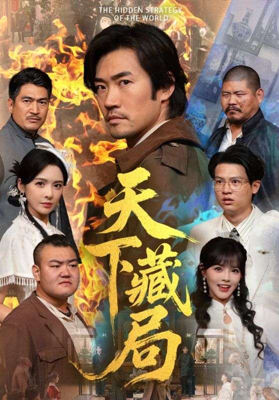 电影：天下藏局