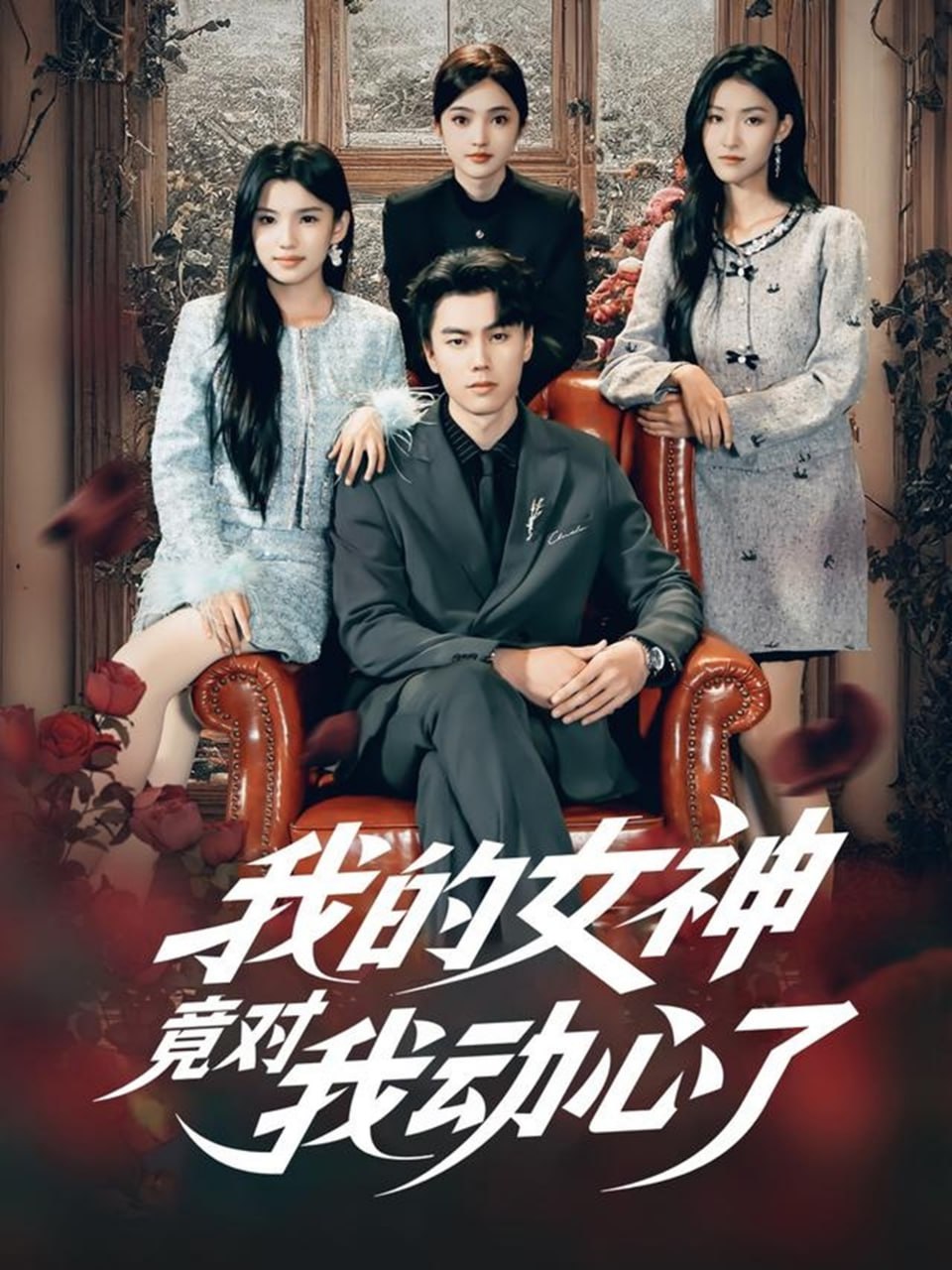 电影:我的女神竟对我动心了