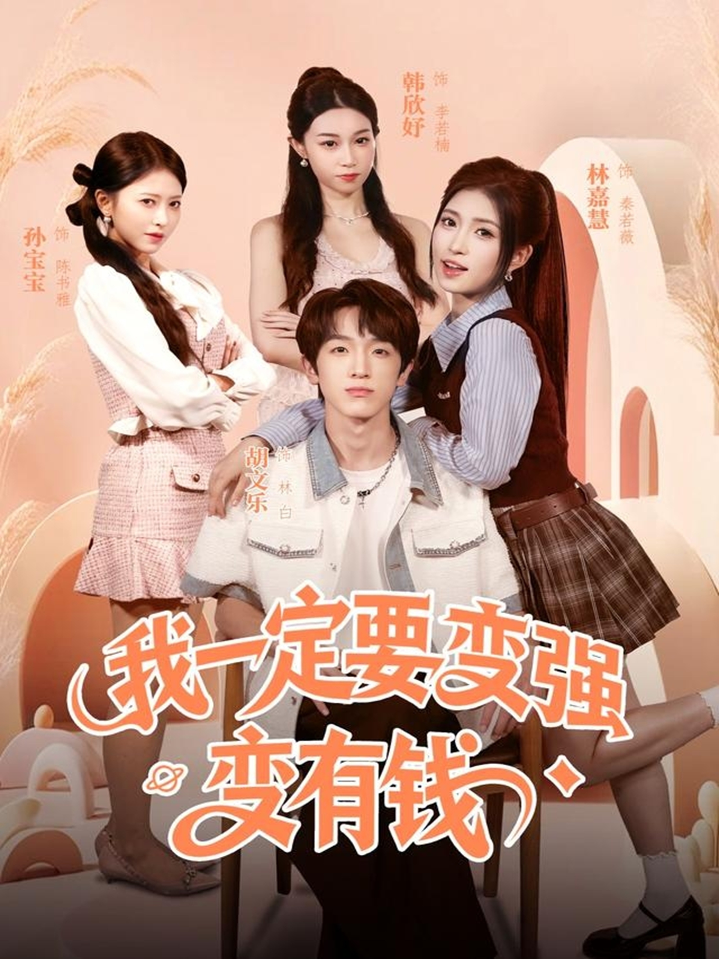 电影：我一定要变强变有钱