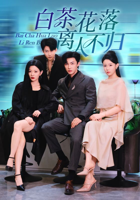 电影：白茶花落离人