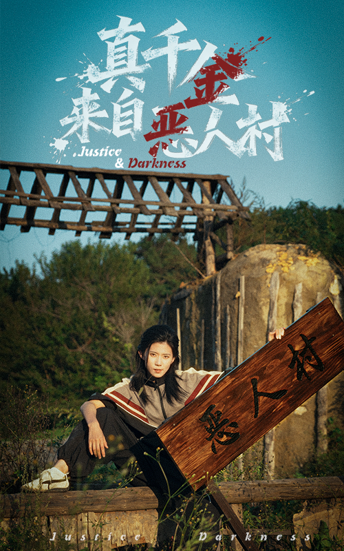 电影：真千金来自恶人村