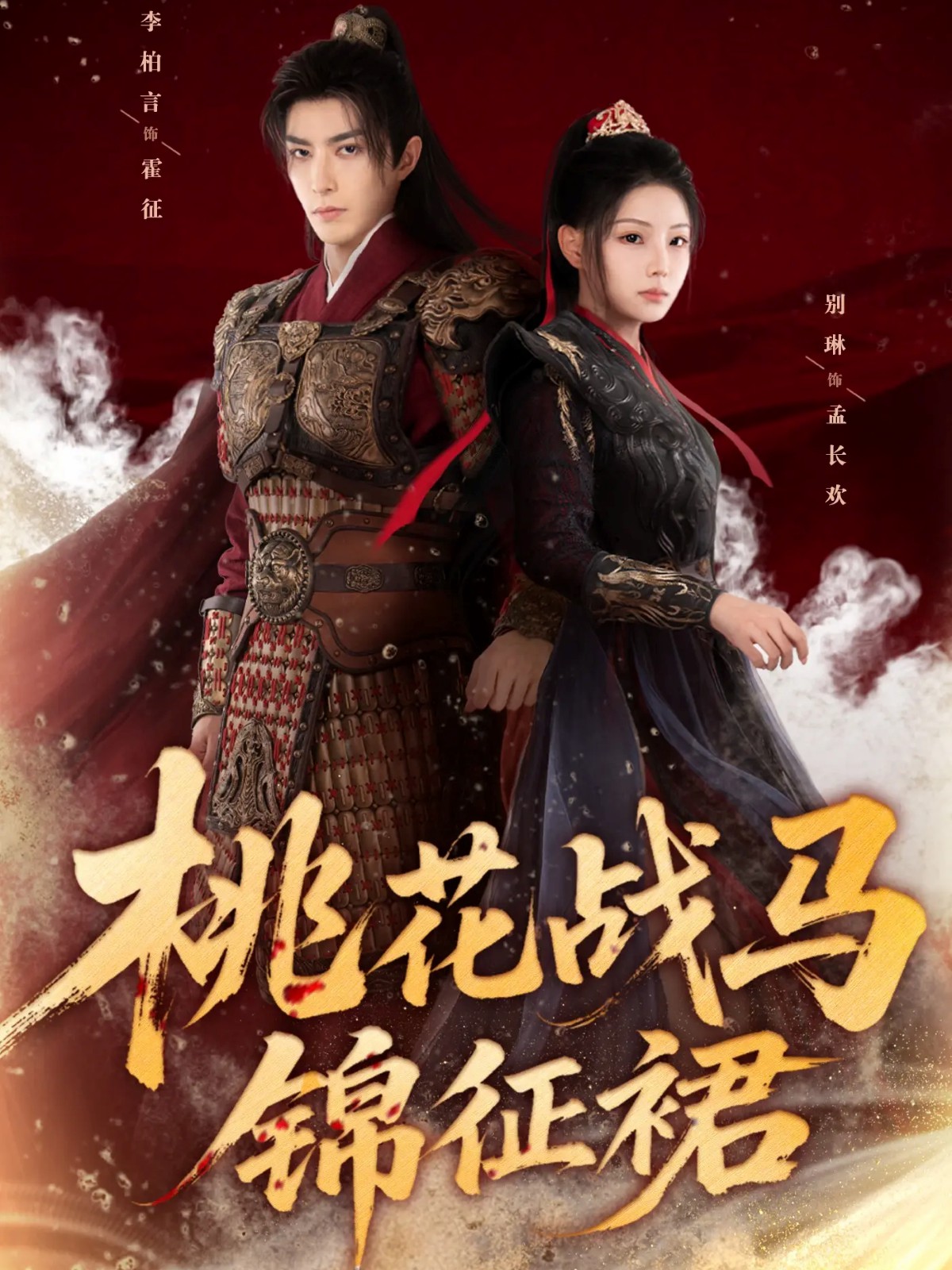 电影：桃花战马锦征裙