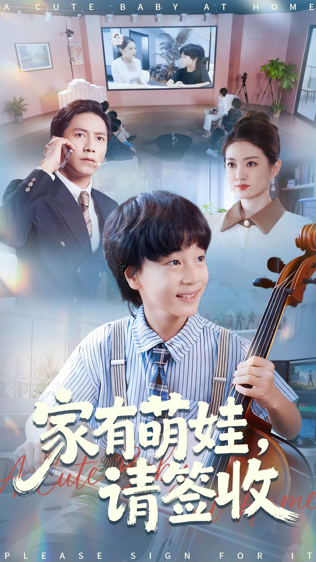 电影：家有萌娃请签收