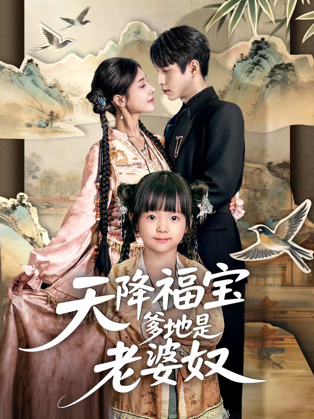 电影：天降福宝爹地是老婆奴