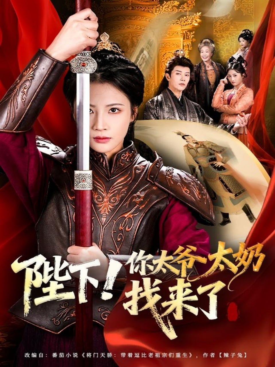 电影:陛下!你太爷太奶找来了