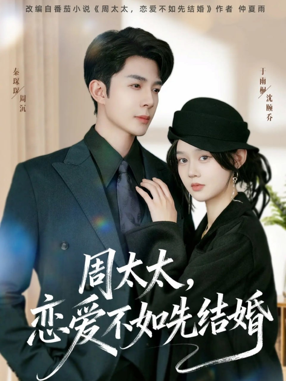 电影:周太太,恋爱不如先结婚