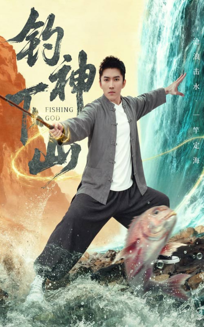 电影:钓神下山