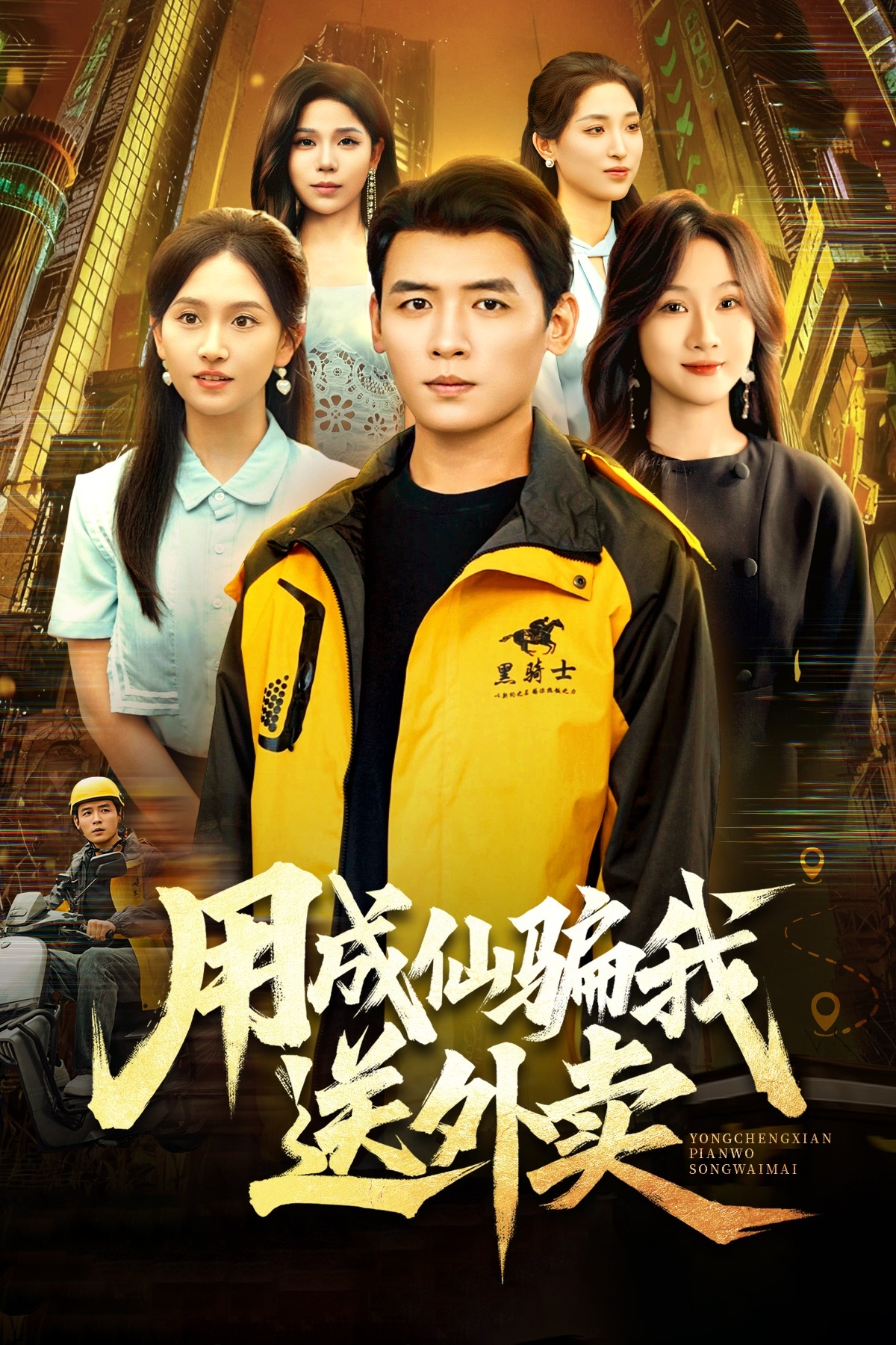 电影：用成仙骗我送外卖