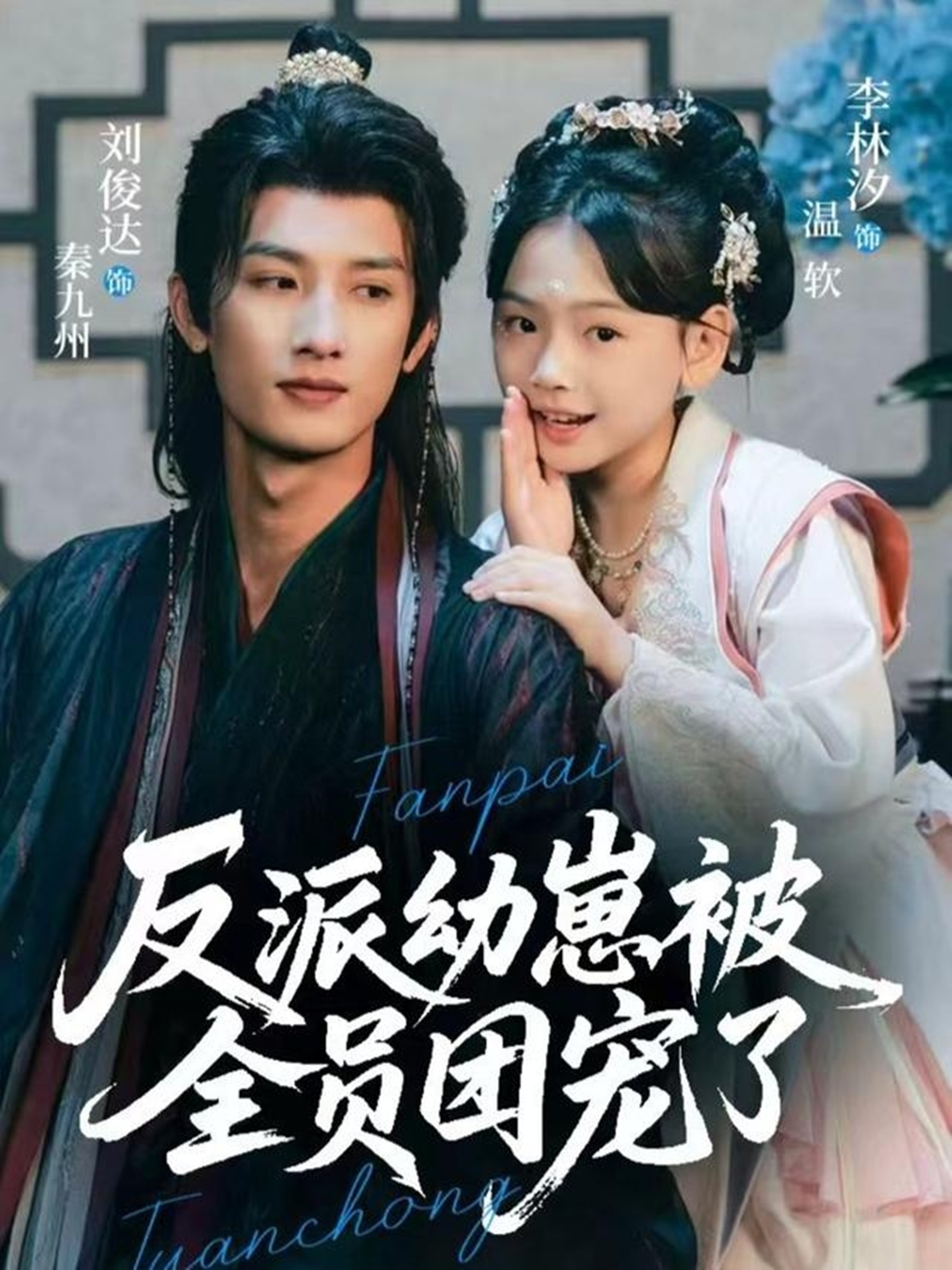 电影：反派幼崽被全员团宠了