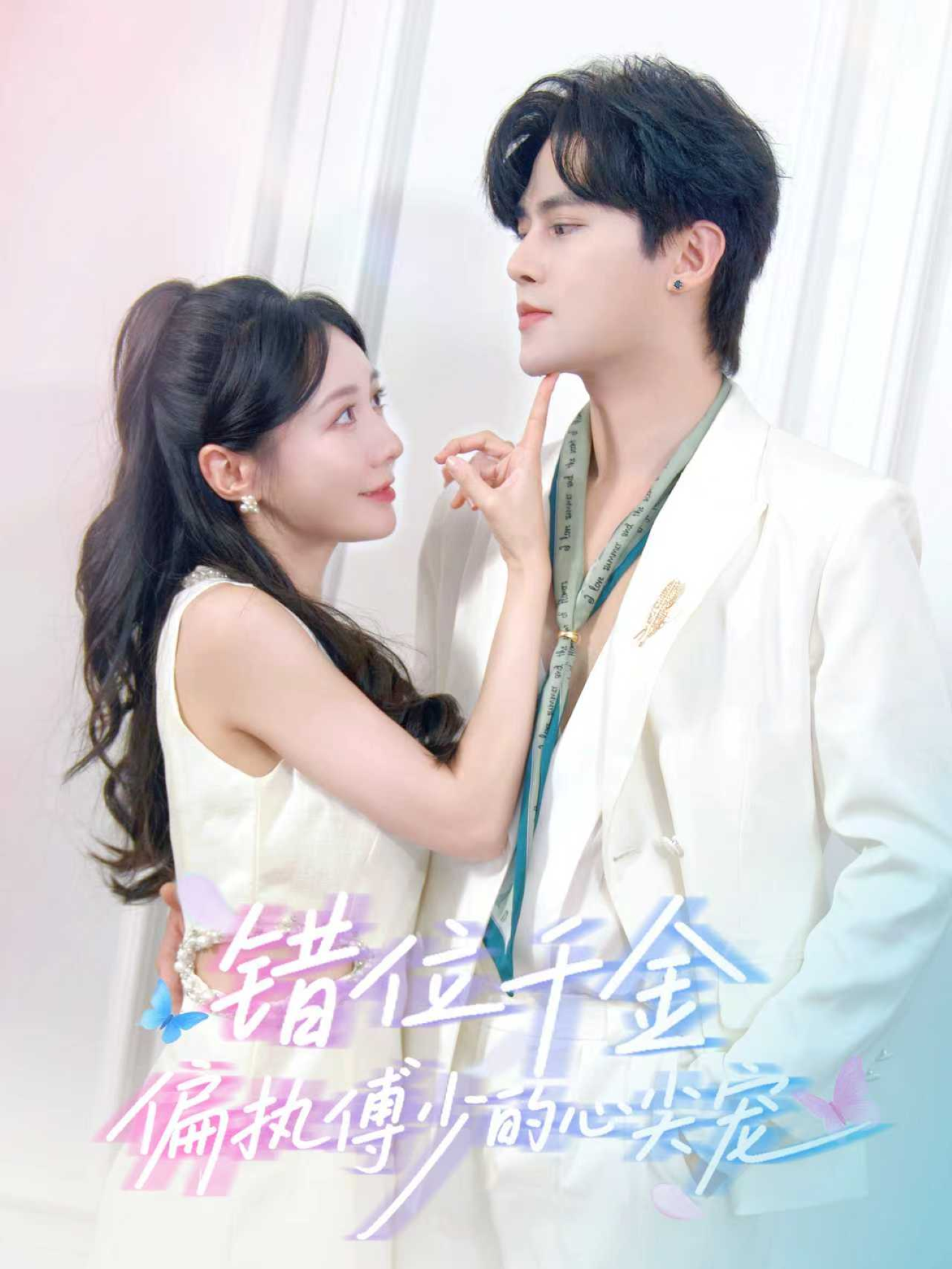 电影：错位千金，偏执傅少的心尖宠