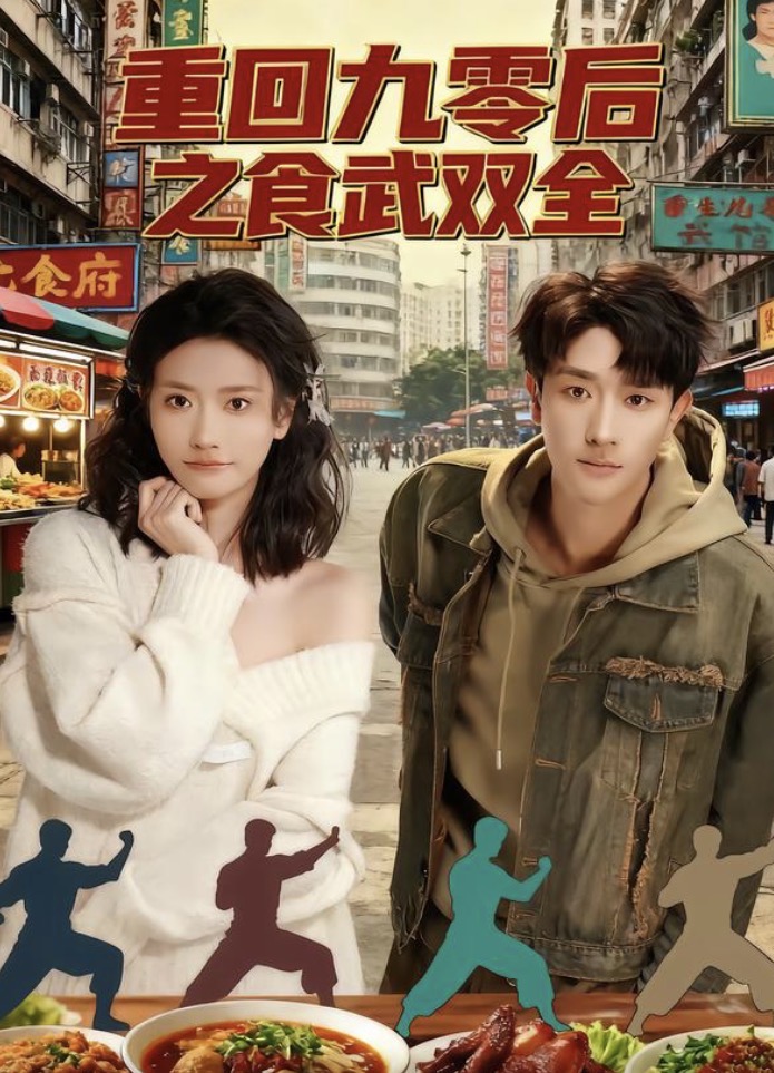 电影：重回九零后之食武双全
