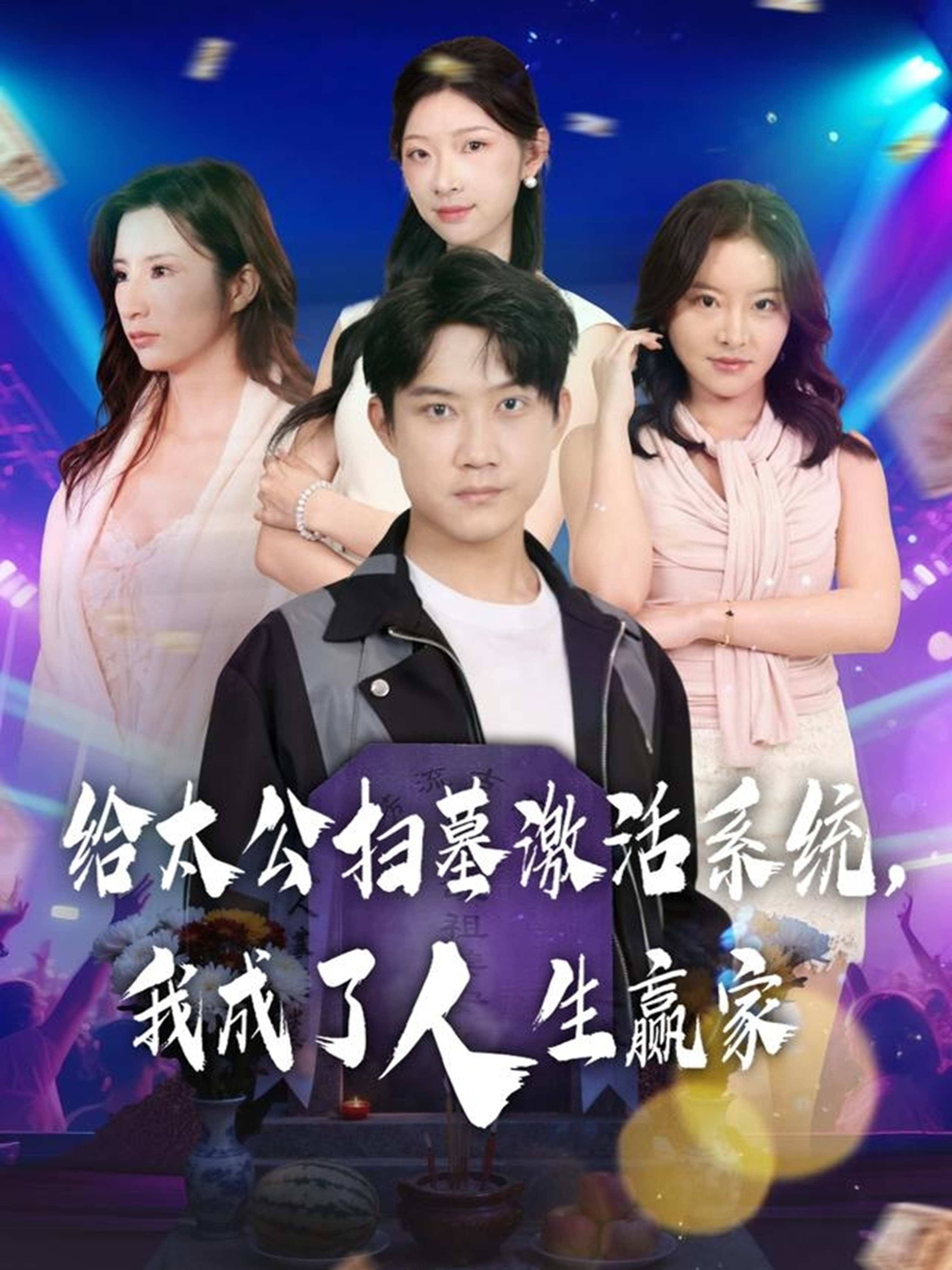 电影:给太公扫墓激活系统,我成了人生赢家