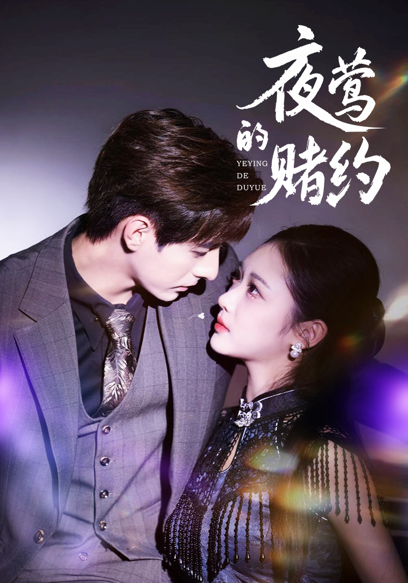 电影：夜莺的赌约