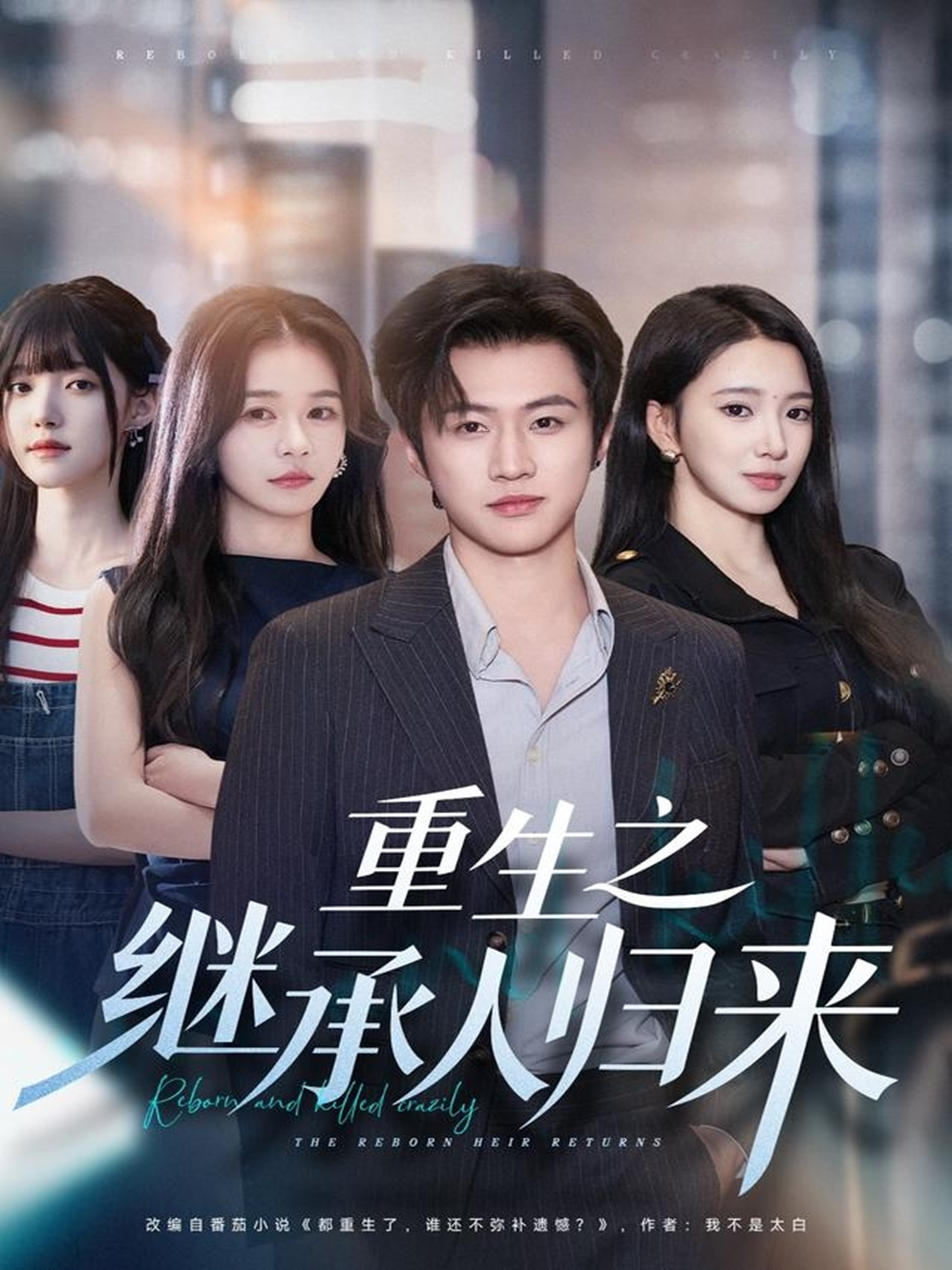 电影：重生之继承人归来