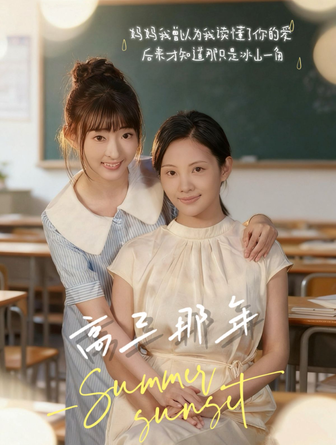 电影：高三那年