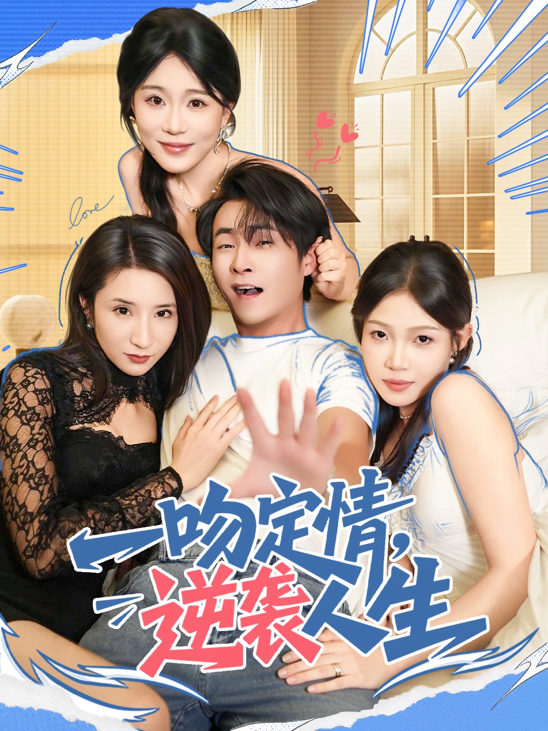 电影：一吻定情逆袭人生