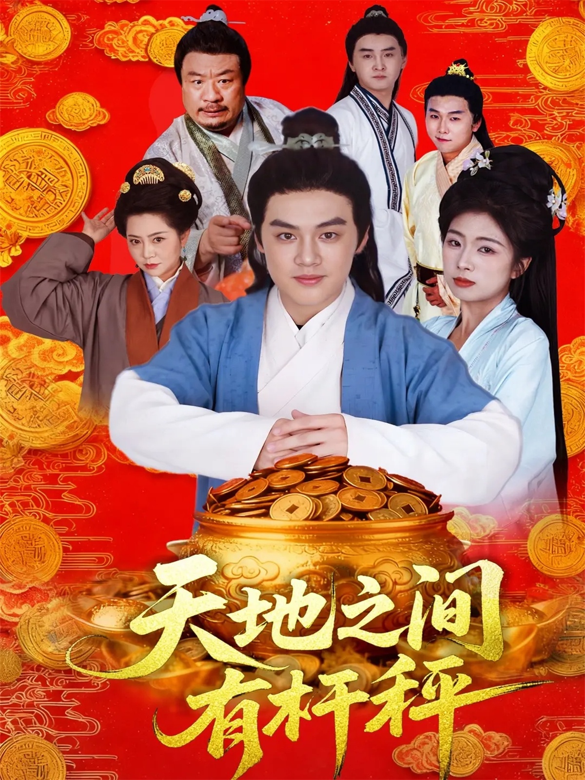 电影：天地之间有杆秤