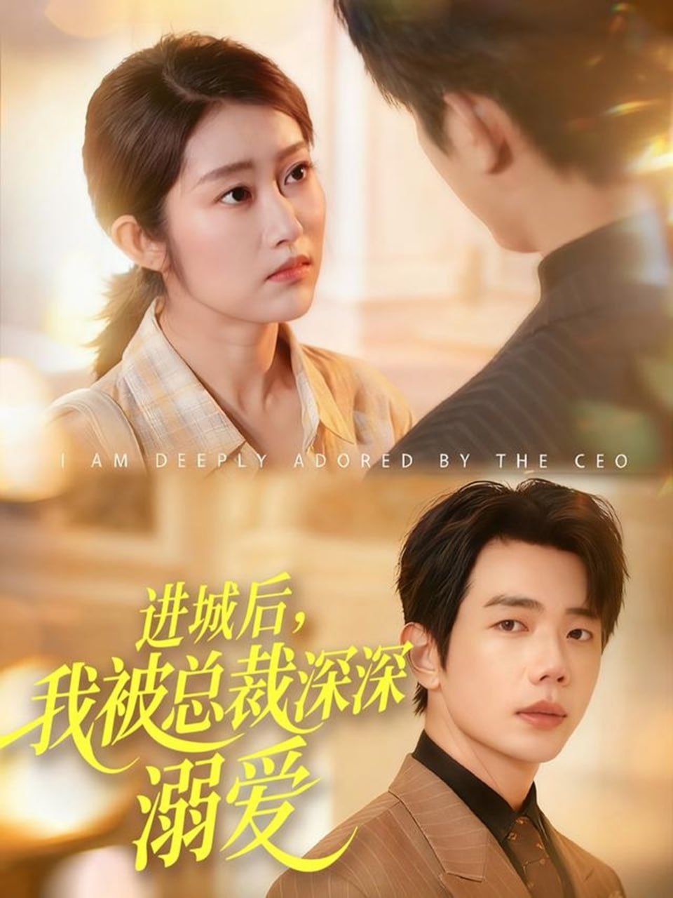 电影:进城后,我被总裁深深溺爱