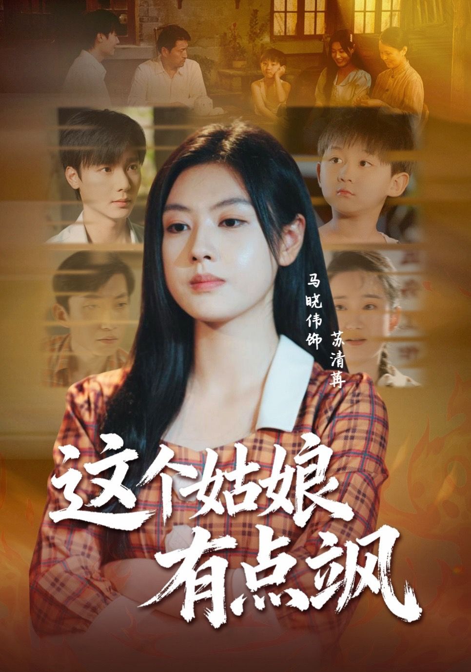 电影：这个姑娘有点飒