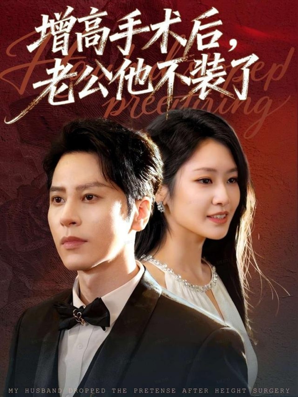 电影:增高手术后,老公他不装了