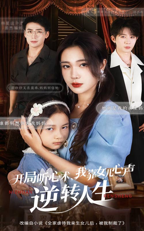 电影：开局听心术我靠女儿心声逆转人生