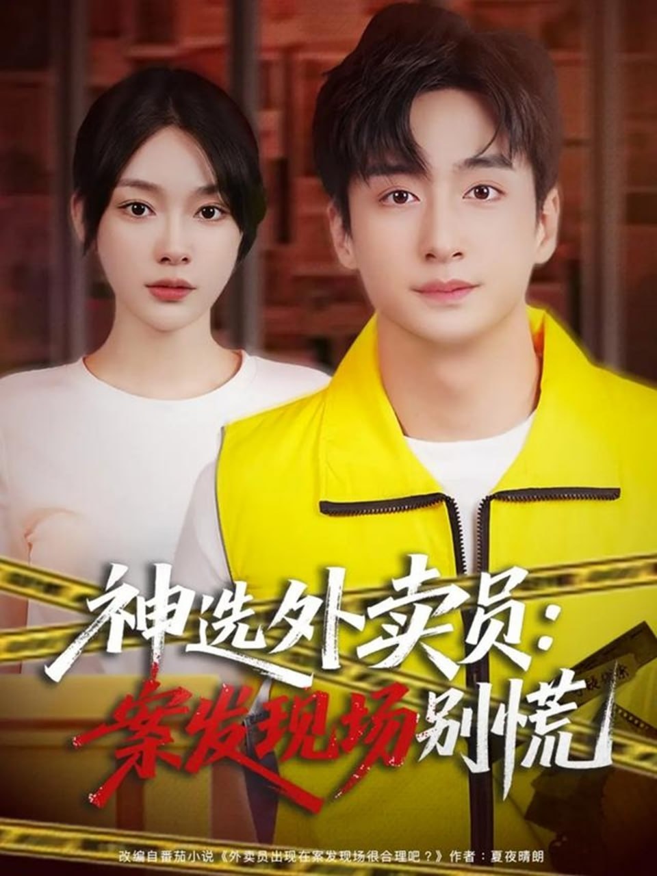 电影:神选外卖员案发现场别慌