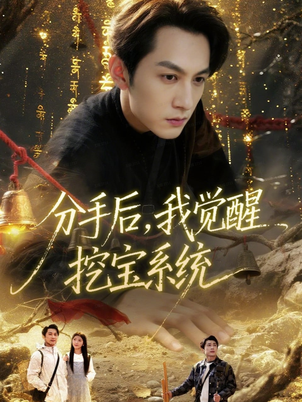 电影:分手后,我觉醒挖宝系统
