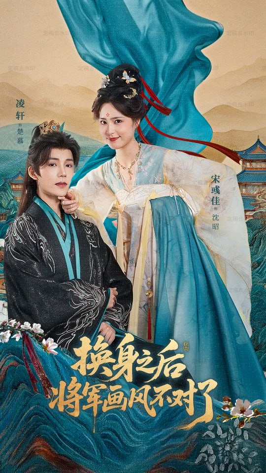 电影:换身之后将军画风不对了