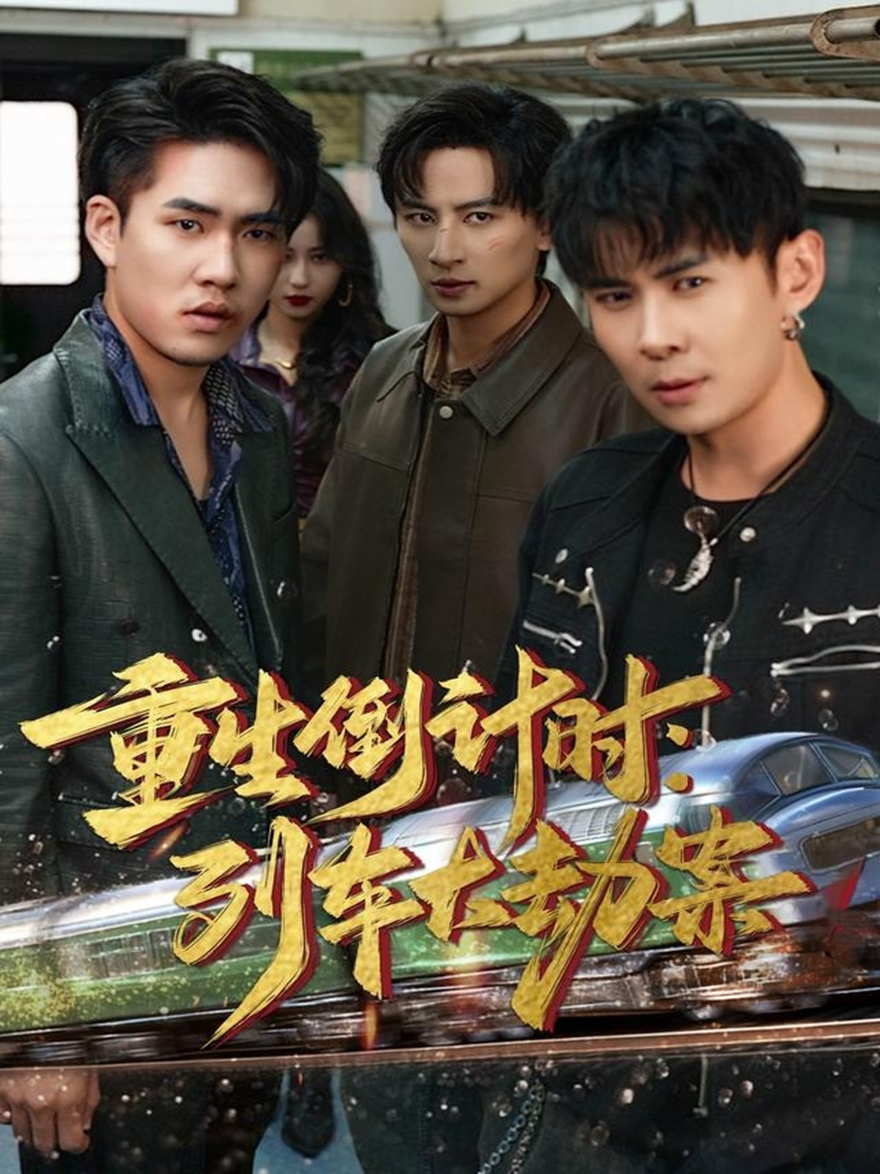 电影：重生倒计时：列车大劫案