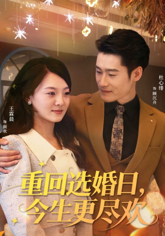 电影:重回选婚日,今生更尽欢