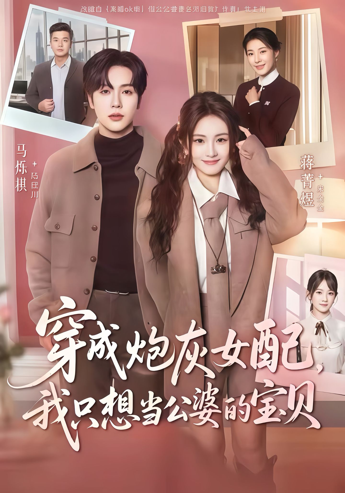 电影：穿成炮灰女配我只想当公婆的宝贝