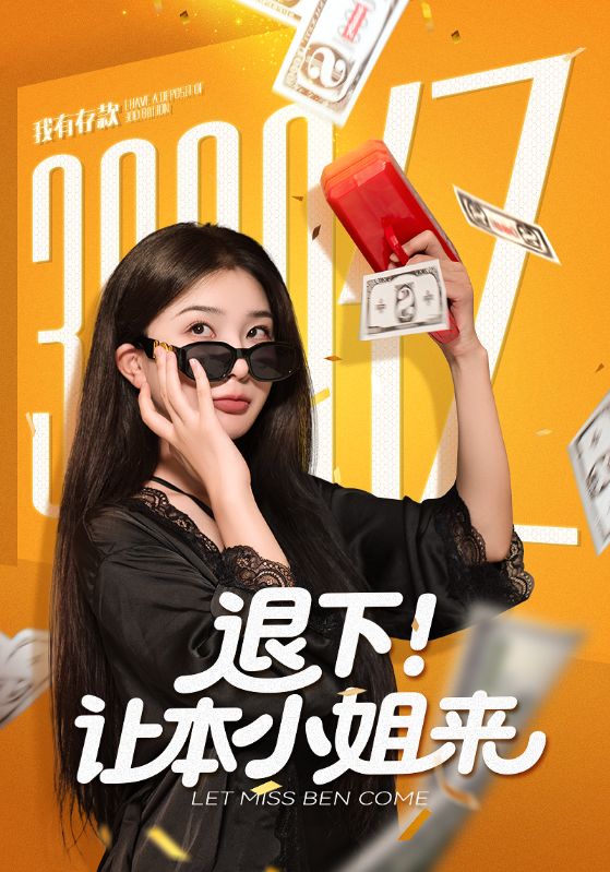 电影：退下让本小姐来