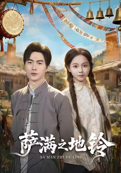 电影：萨满之地铃