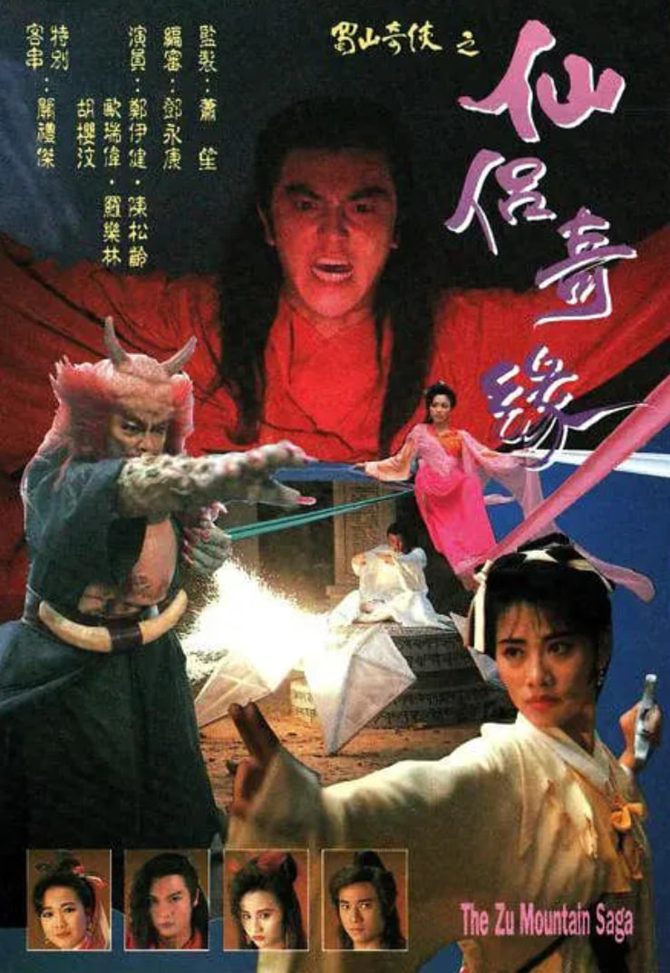 电影：蜀山奇侠之仙侣奇缘